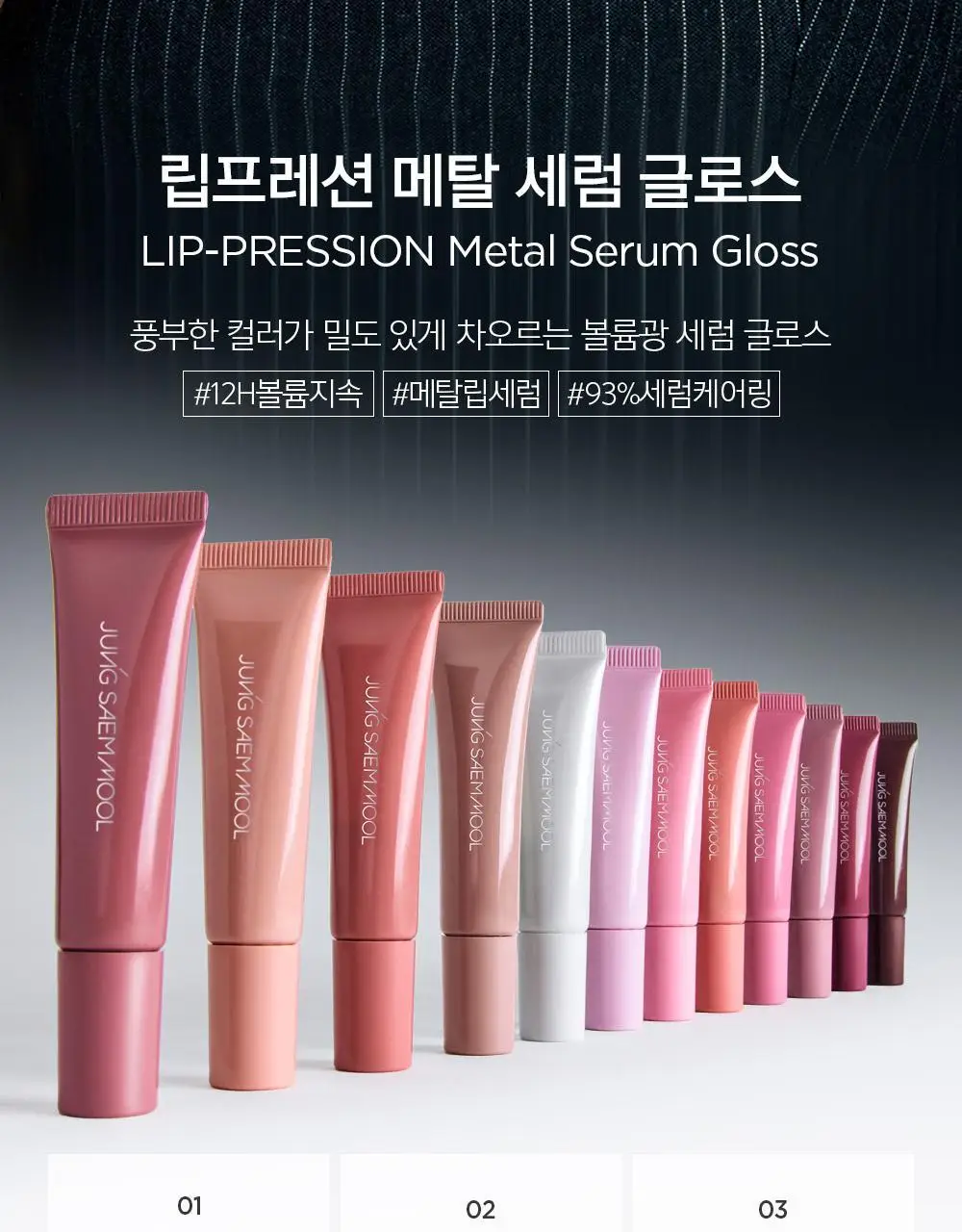 [악마프2 에디션/볼륨누디립] 정샘물 립프레션 메탈 세럼 글로스 (단품) 상세페이지 11